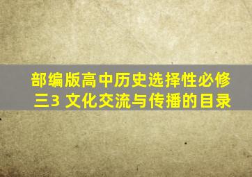 部编版高中历史选择性必修三3 文化交流与传播的目录